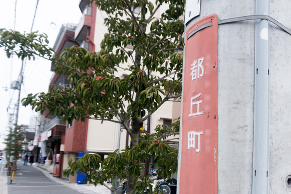 都丘町