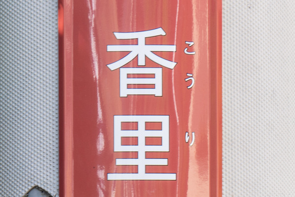 香里-2008103