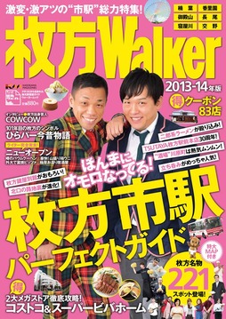 枚方ウォーカー2013表紙
