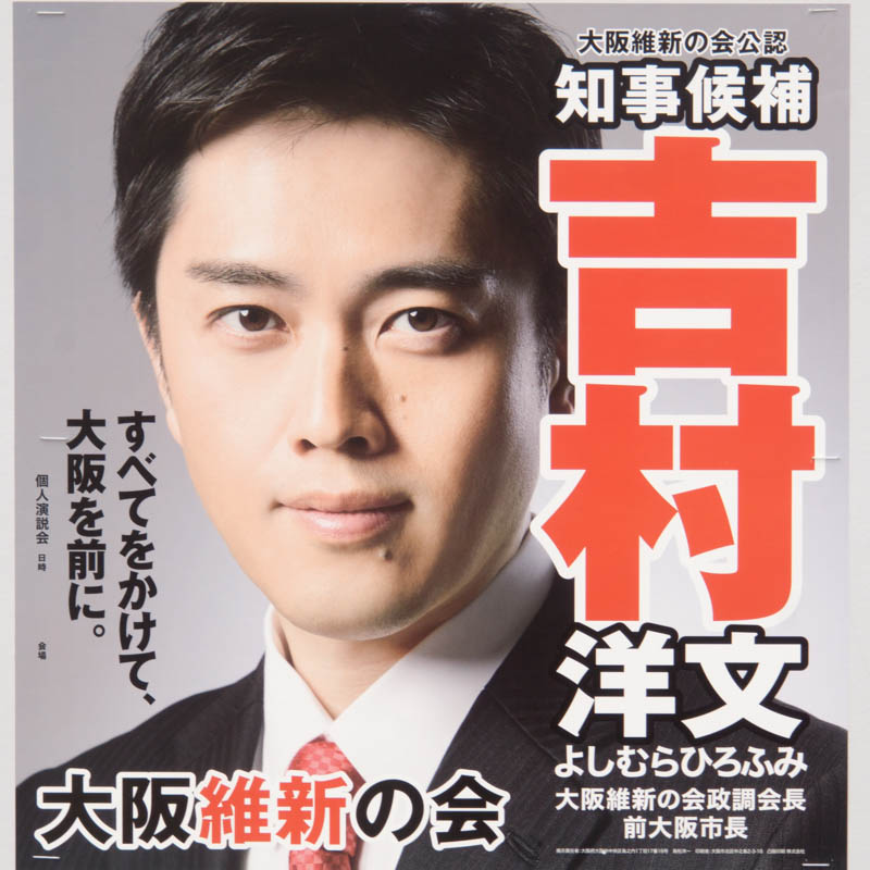 大阪府知事選挙2019(平成31年)立候補者・公式サイト一覧