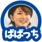 ばばっち