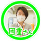 國重さん