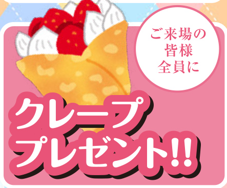 クレープ