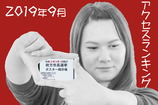 アクセスランキング2019