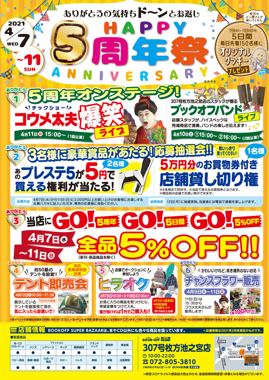 4 7 4 11ブックオフ5周年イベント コウメ太夫のお笑いライブやプレステ5が5円で買えるチャンスも ひらつー広告 枚方つーしん