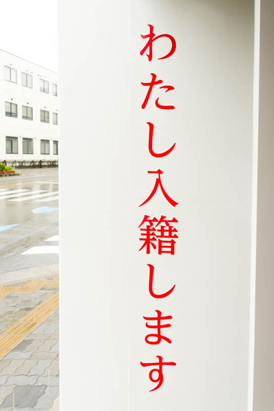 わたし入籍します-19072716