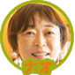 ナオ