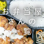 お弁当