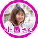小西さん