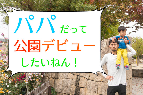 公園デビュー