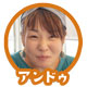アンドゥ