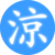 涼