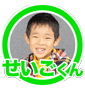 せいごくん2