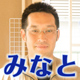 みなとさん