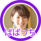 ばばっち