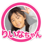 りいなちゃん