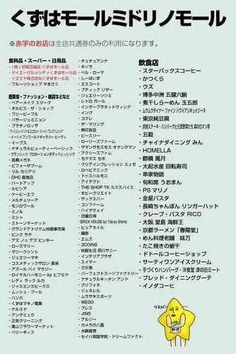 くずはモールミドリノモール2