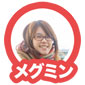 メグミン