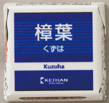 【百貨店】DECOチョコ-樟葉