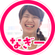 なぎー