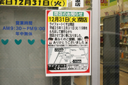 ライフォートくずは南店131224-02