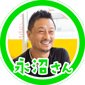 永沼さん