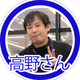 高野さん