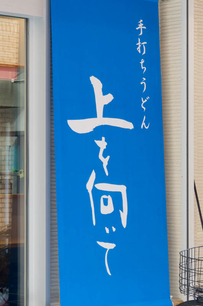 上を向いて-1610293