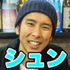 2人のみ-シュン