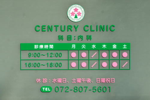 センチュリークリニック-1412082