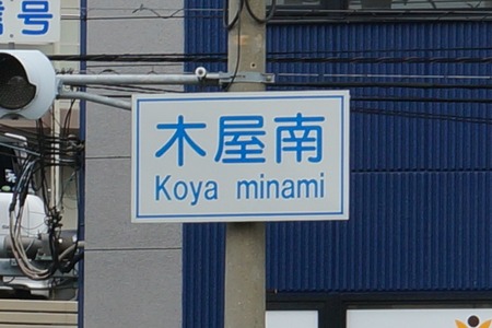 木屋南カレー130531-08