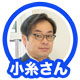小糸さん