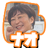 ナオ