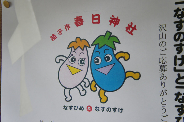 なすひめとなすのすけ