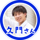 久門さん