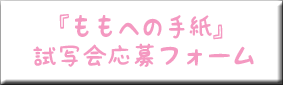 ももへの手紙