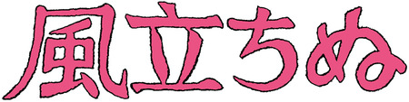風立ちぬロゴ