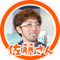 佐藤さん