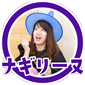 ナギリーヌ