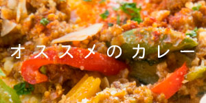 カレー