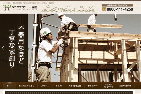ハウスプランナー匠建HP