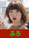ふろ