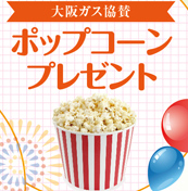 ポップコーン
