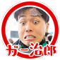 ガ―治郎
