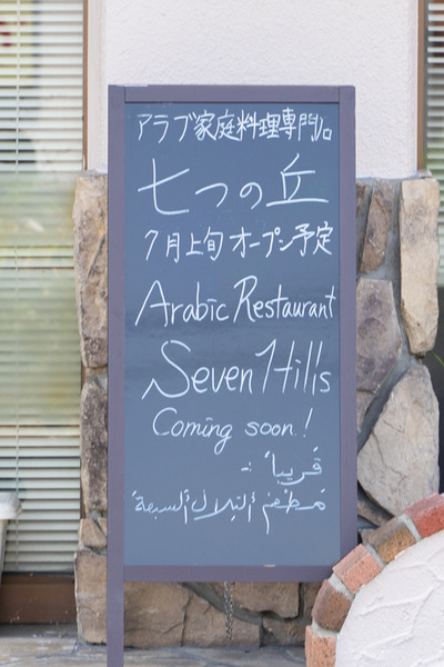 七つの丘-2006296