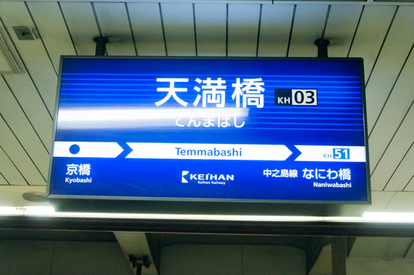 20180606_京阪電車特急発車メロディ-12
