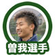 曽我選手