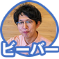 ビーバー