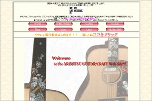 アリミツギタークラフト