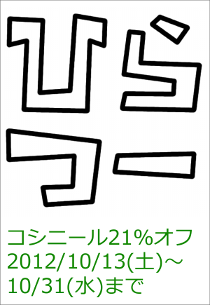 コシニールひらつー見た21%off2